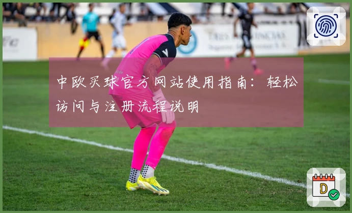 中欧买球官方网站使用指南：轻松访问与注册流程说明