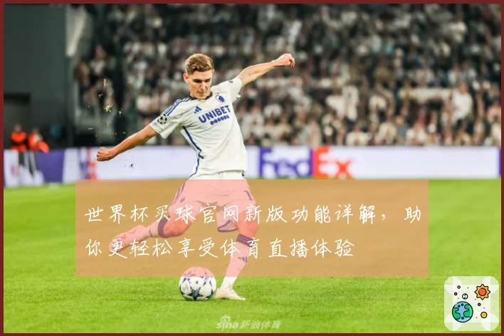世界杯买球官网新版功能详解，助你更轻松享受体育直播体验