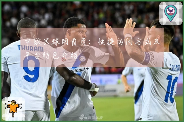 中欧买球网首页：快捷访问方式及平台特色介绍