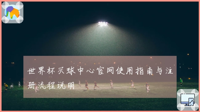 世界杯买球中心官网使用指南与注册流程说明